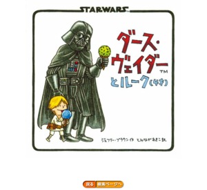 ダース・ベイダーが“いい父親”だったら？ 絵本『ダース・ヴェイダーと