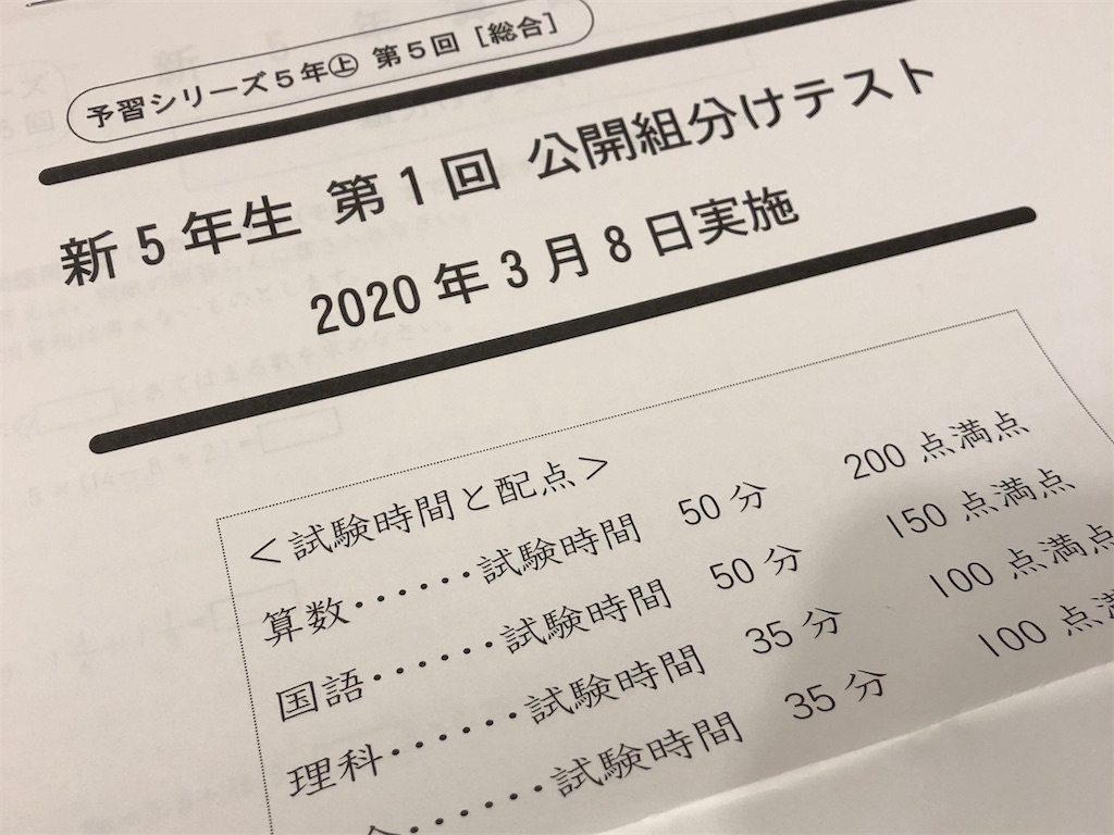 四谷大塚】公開組分けテスト5年第1回！自宅受験をしました。結果は