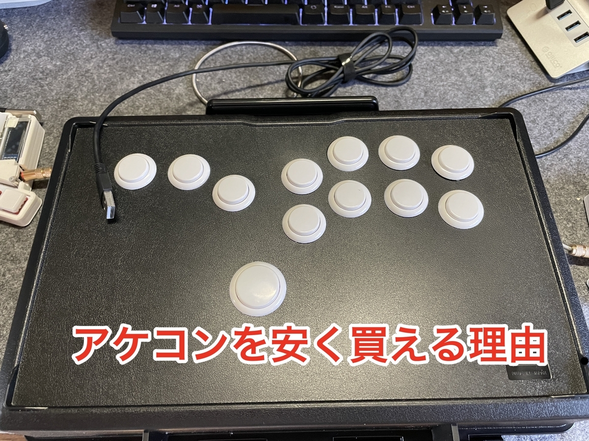 レバーレスアケコンを安く買える理由 - とらのメモ
