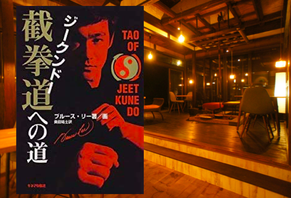 読書】「截拳道(ジークンドー)への道」ブルース・リー ：著・奥田 祐士