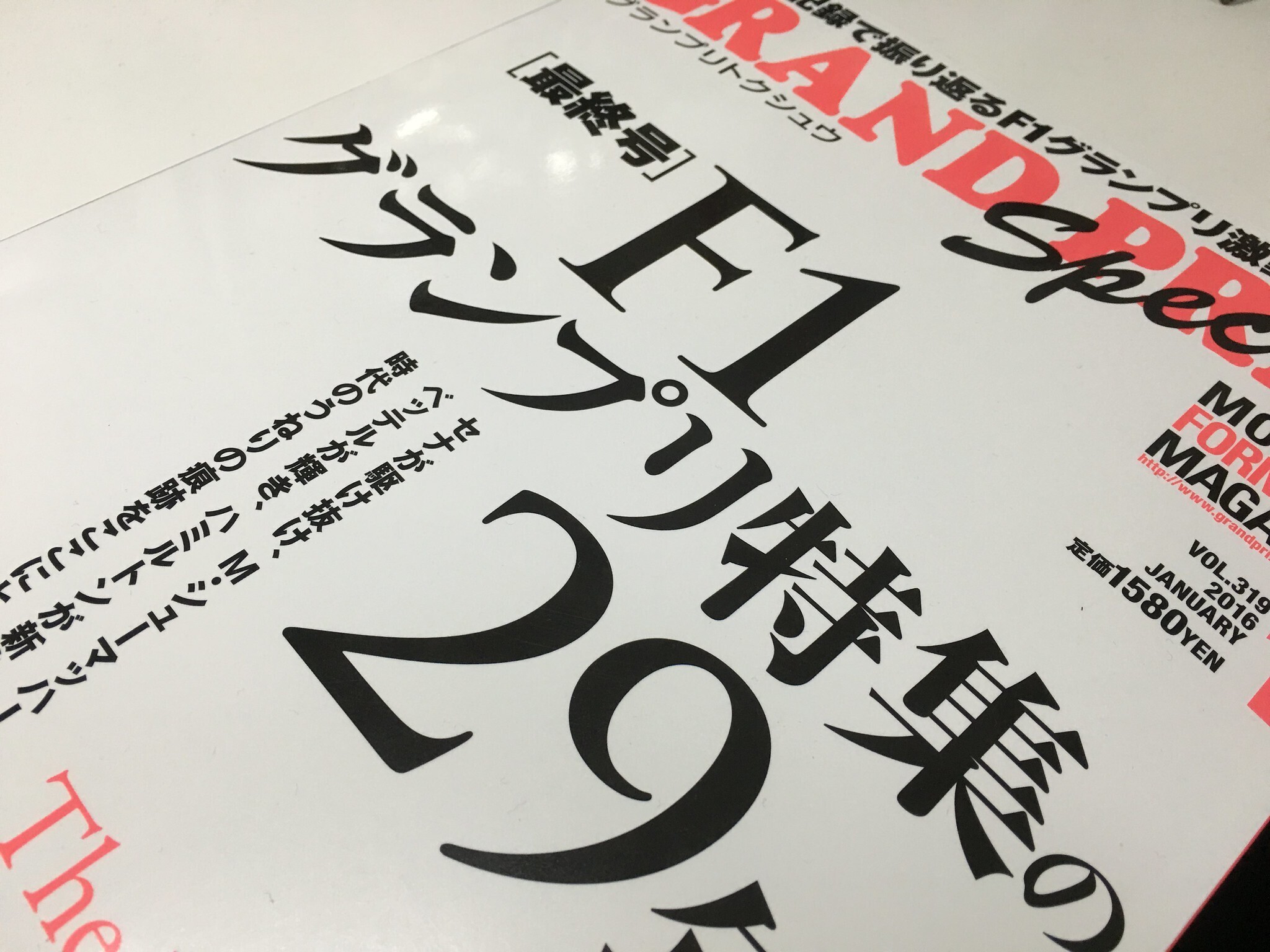 F1グランプリ特集』の思い出 - 大須は萌えているか？