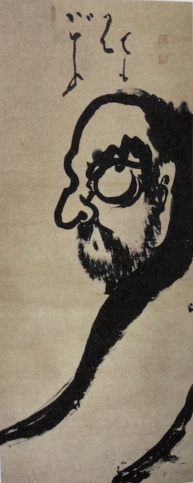 白隠慧鶴「達磨像」 - のんびり日記