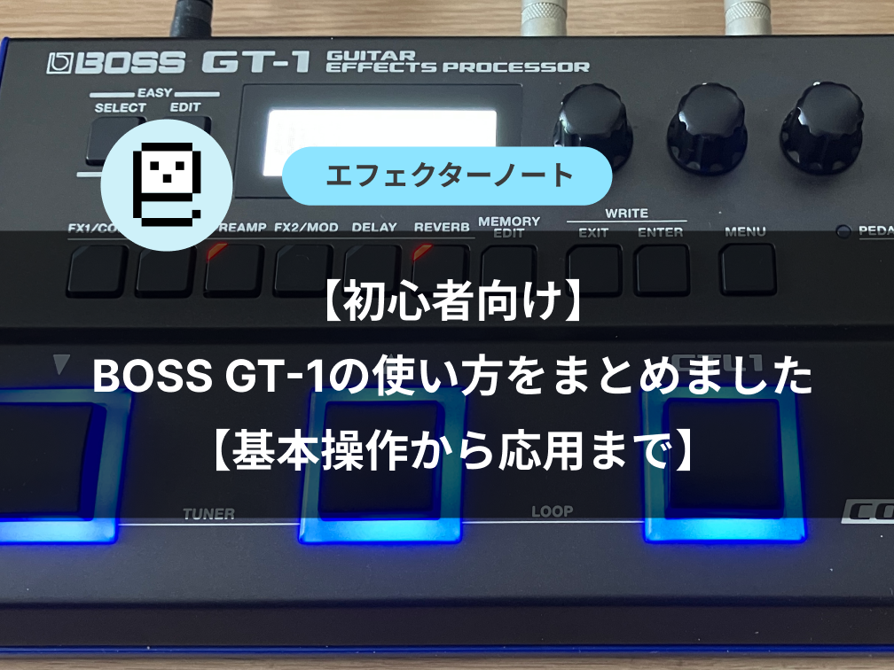 初心者向け】BOSS GT-1の使い方をまとめました【基本操作から応用まで