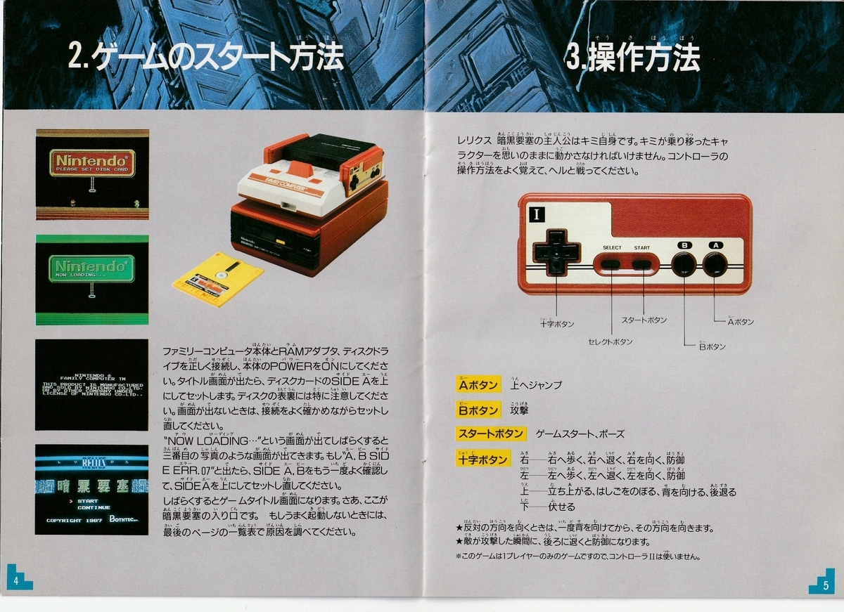 レリクス 暗黒要塞』1987年／ディスクシステム - レトロゲームの説明書