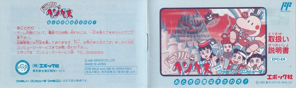 パラソルヘンべえ おとぎの国は大さわぎ！』1991年／ファミコン