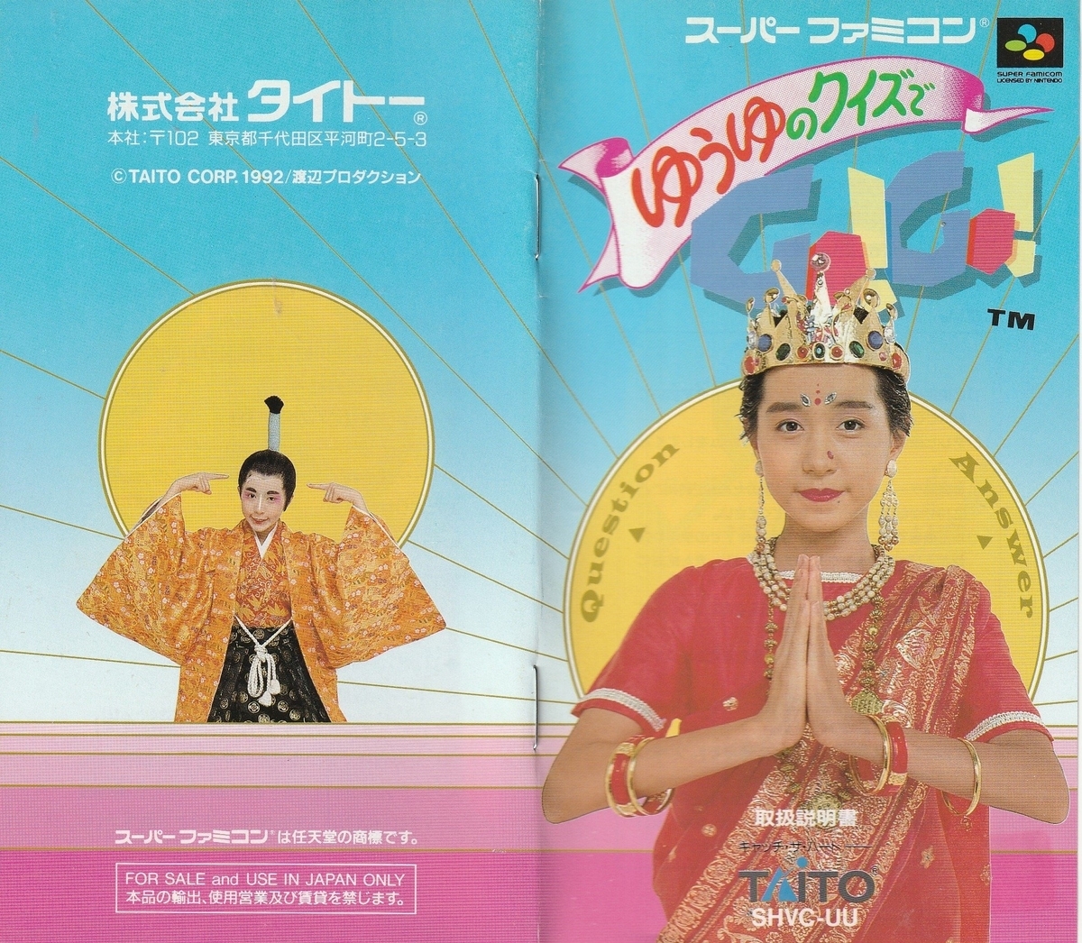 ゆうゆのクイズでGO! GO!』1992年／スーパーファミコン - レトロゲーム