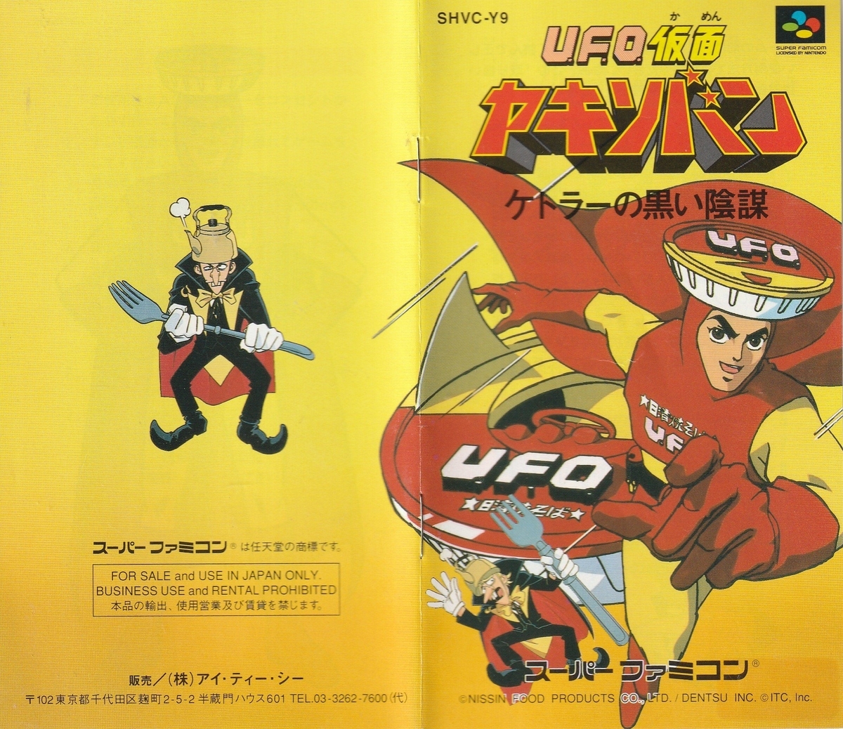 U.F.O.仮面ヤキソバン ケトラーの黒い陰謀』1994年