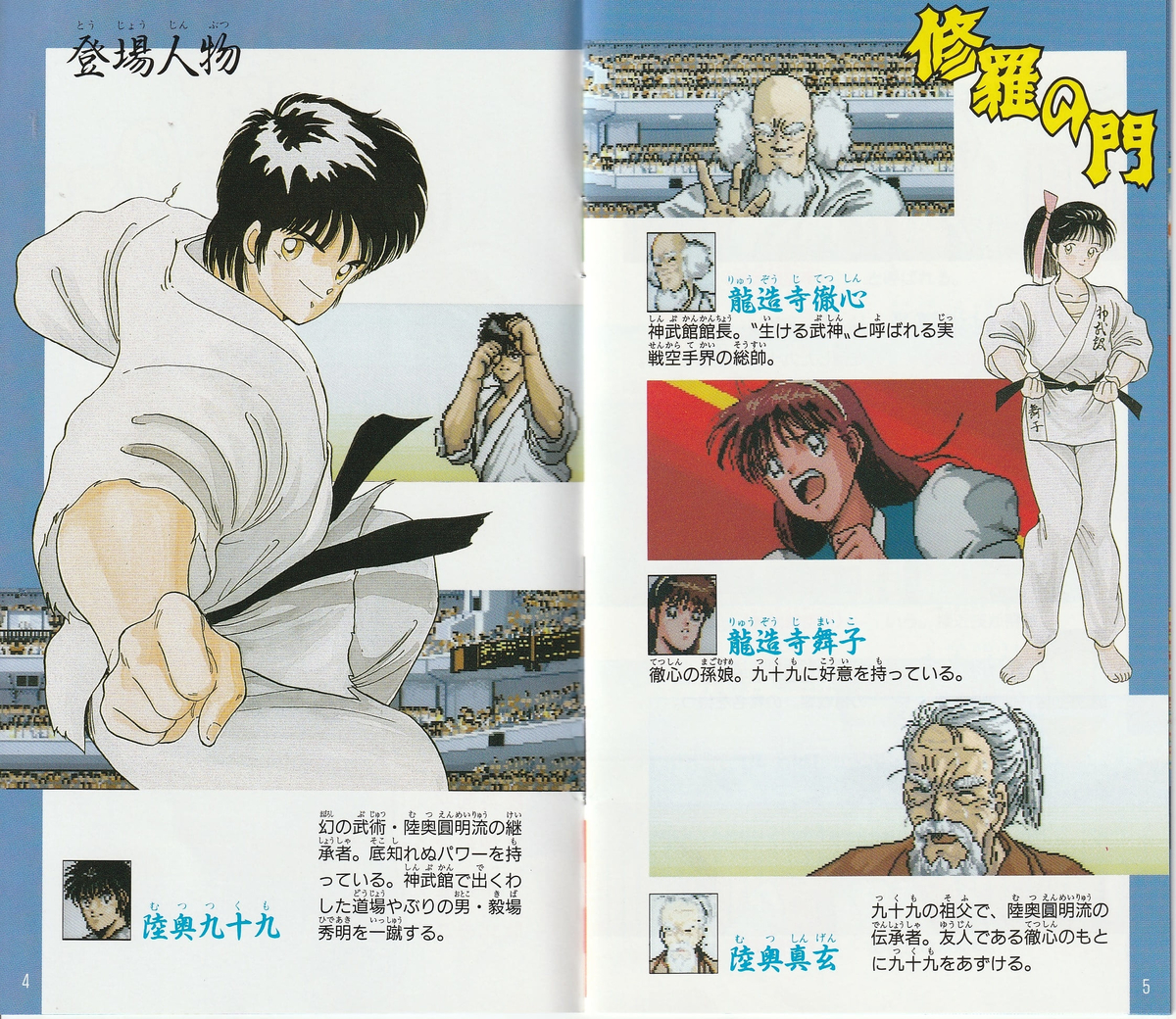 修羅の門』1992年／メガドライブ - レトロゲームの説明書保管庫