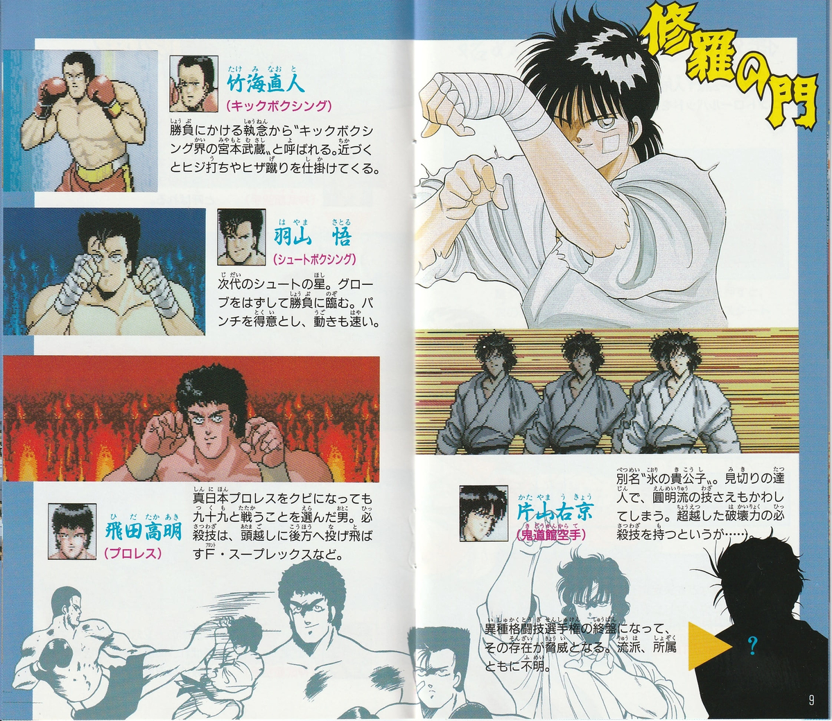 修羅の門』1992年／メガドライブ - レトロゲームの説明書保管庫