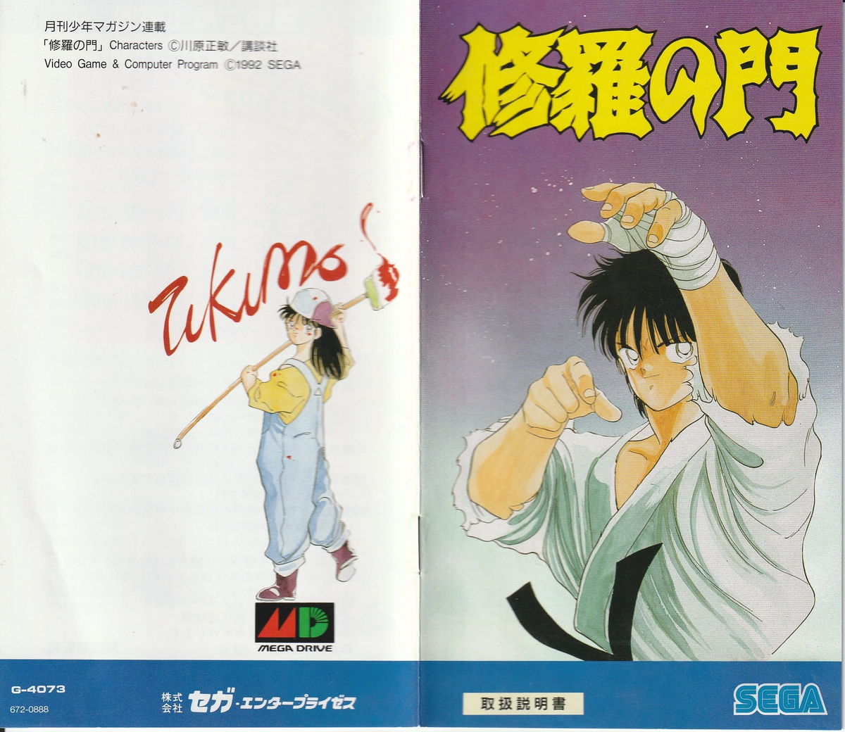 修羅の門』1992年／メガドライブ - レトロゲームの説明書保管庫