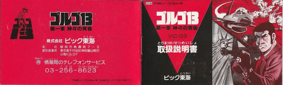 ゴルゴ13 第一章 神々の黄昏』1988年／ファミコン - レトロゲームの