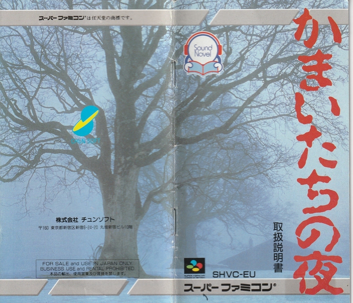 かまいたちの夜』1994年／スーパーファミコン - レトロゲームの説明書