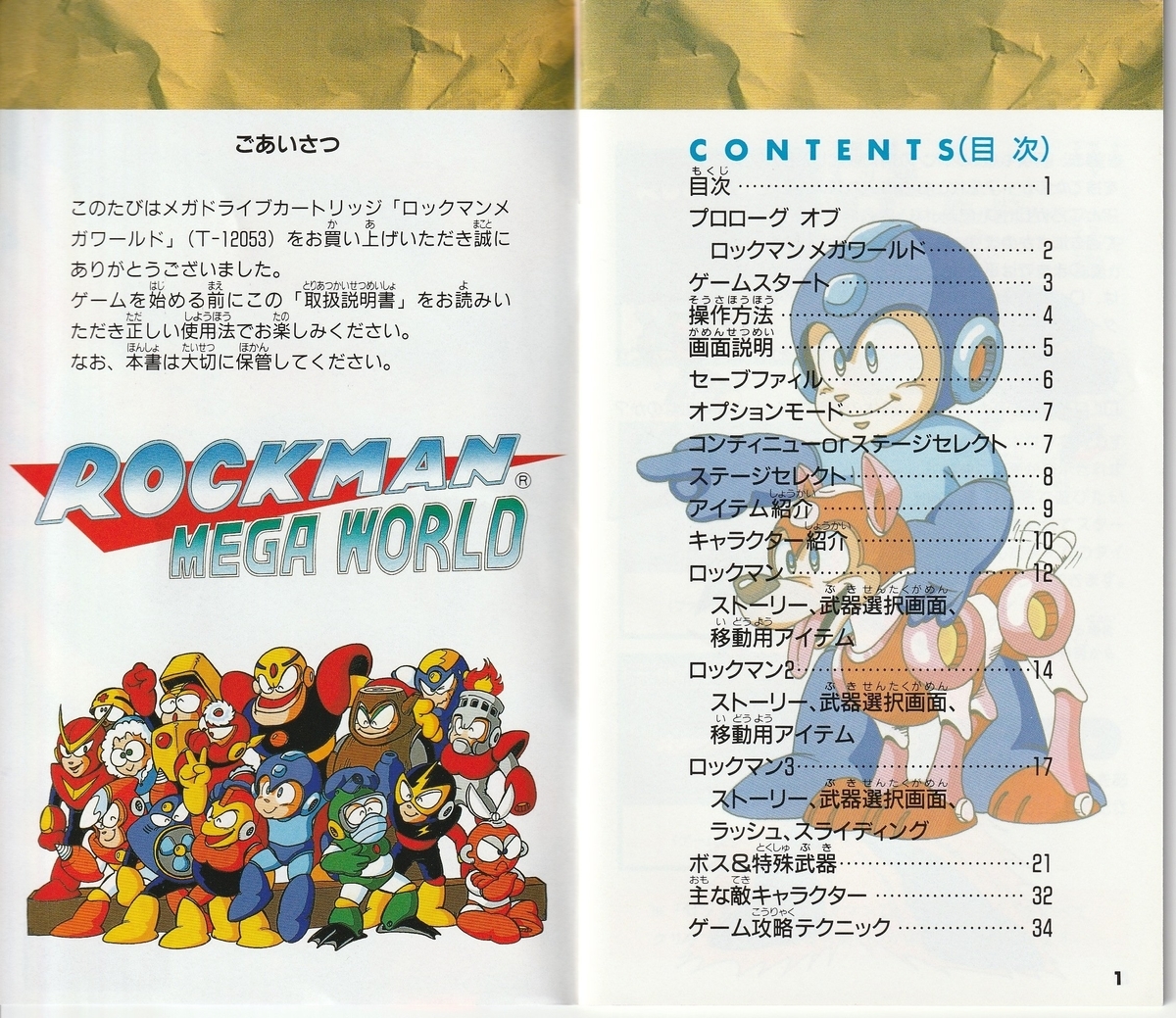 ロックマンメガワールド』1994年／メガドライブ - レトロゲームの説明