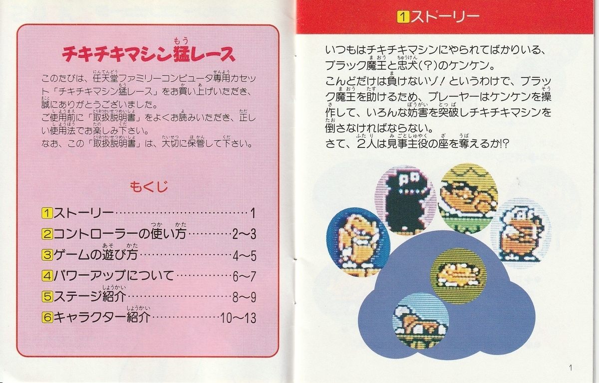 チキチキマシン猛レース』1991年／ファミコン - レトロゲームの説明書