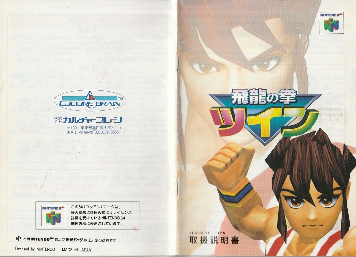 飛龍の拳ツイン』1997年／ニンテンドウ64 - レトロゲームの説明書保管庫