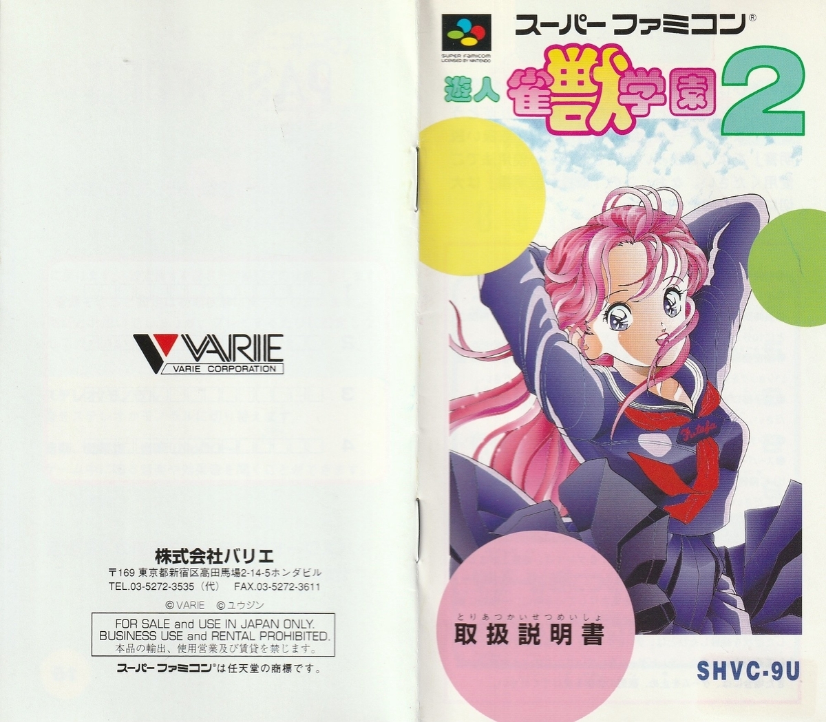 遊人 雀獣学園2』1994年／スーパーファミコン - レトロゲームの説明書