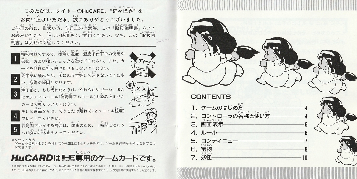 奇々怪界』1990年／PCエンジン - レトロゲームの説明書保管庫