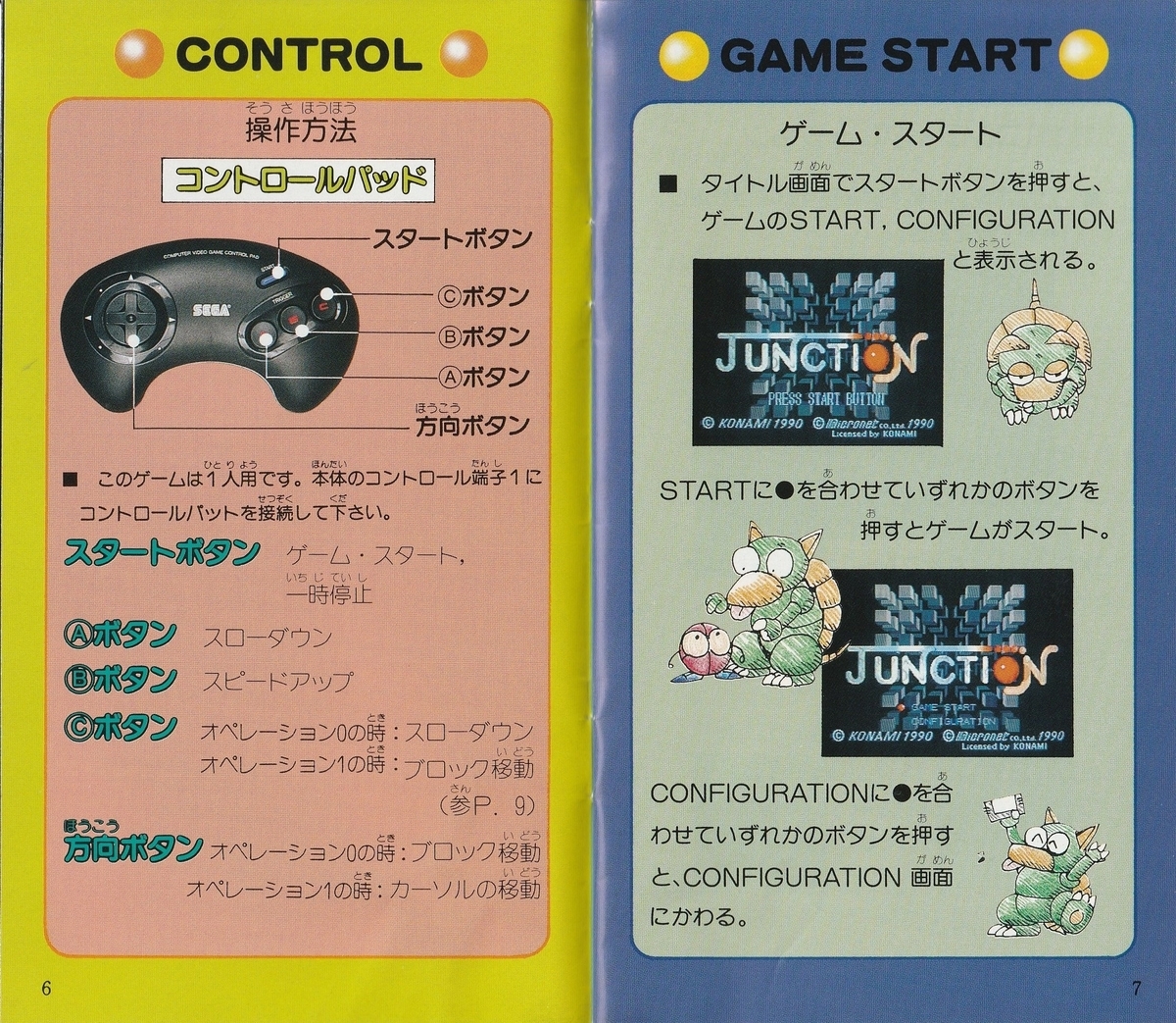 ジャンクション』1990年／メガドライブ - レトロゲームの説明書保管庫