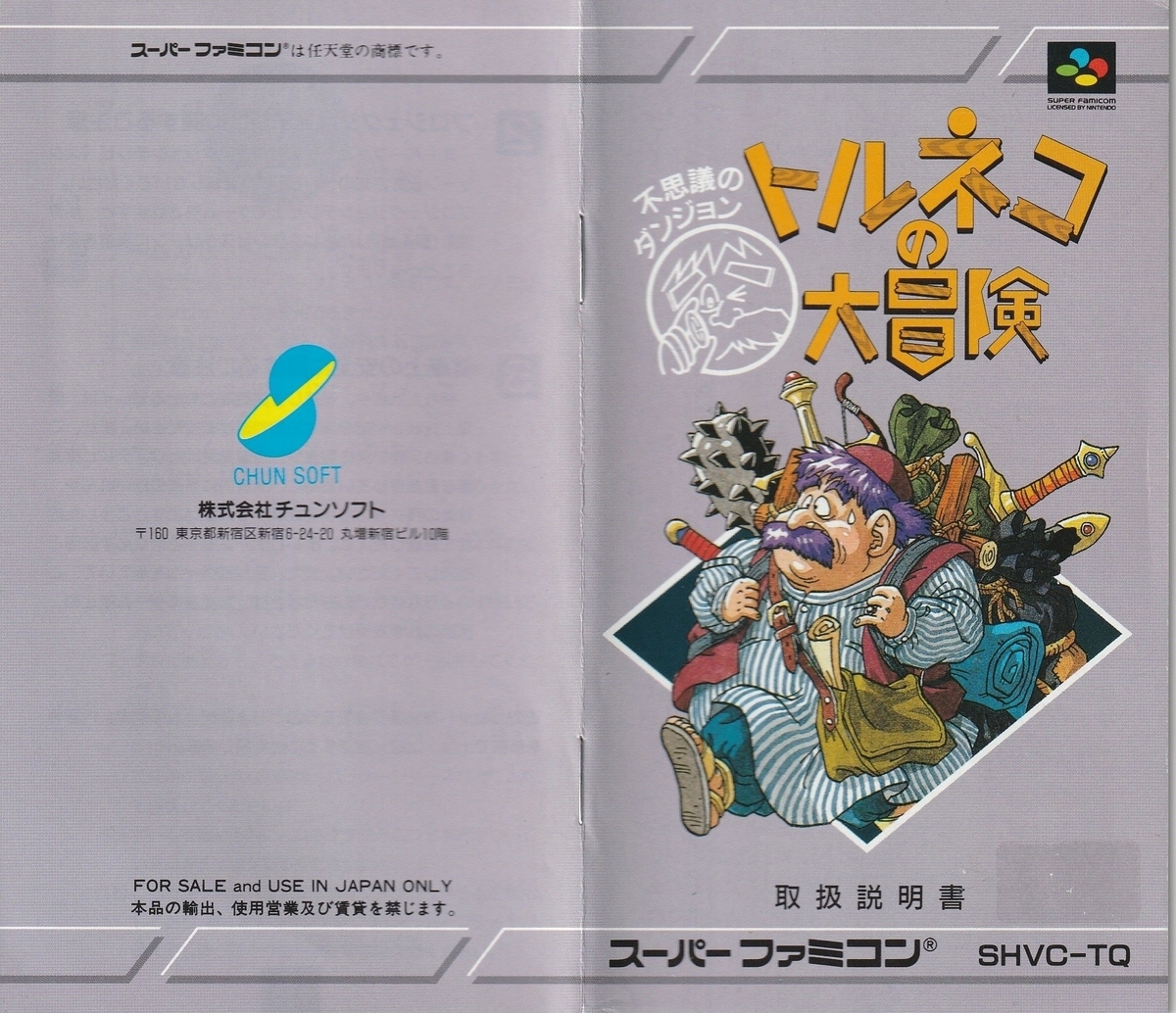 トルネコの大冒険 不思議のダンジョン』1993年／スーパーファミコン