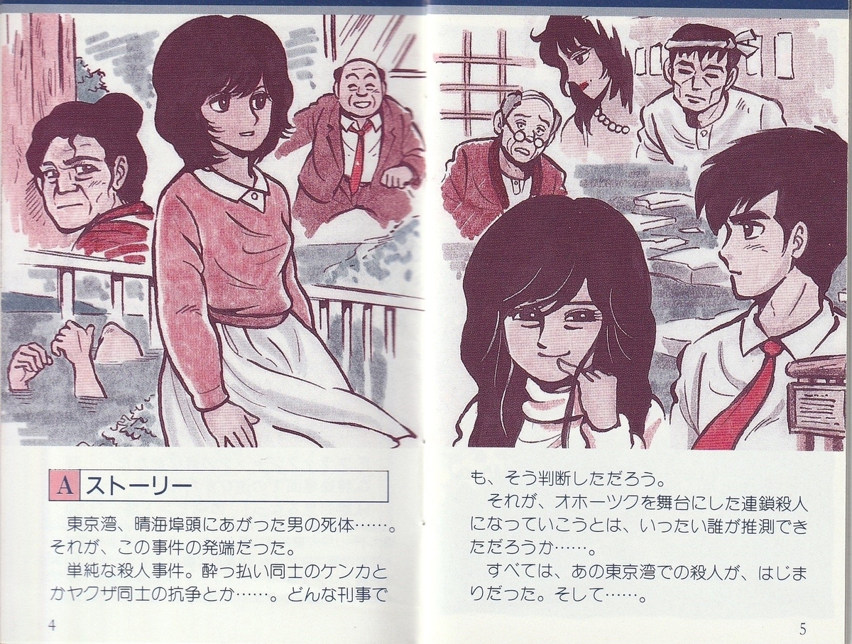 北海道連鎖殺人 オホーツクに消ゆ』1987年／ファミコン - レトロゲーム