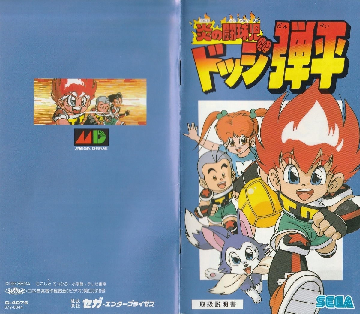 炎の闘球児 ドッジ弾平』1992年／メガドライブ - レトロゲームの説明書