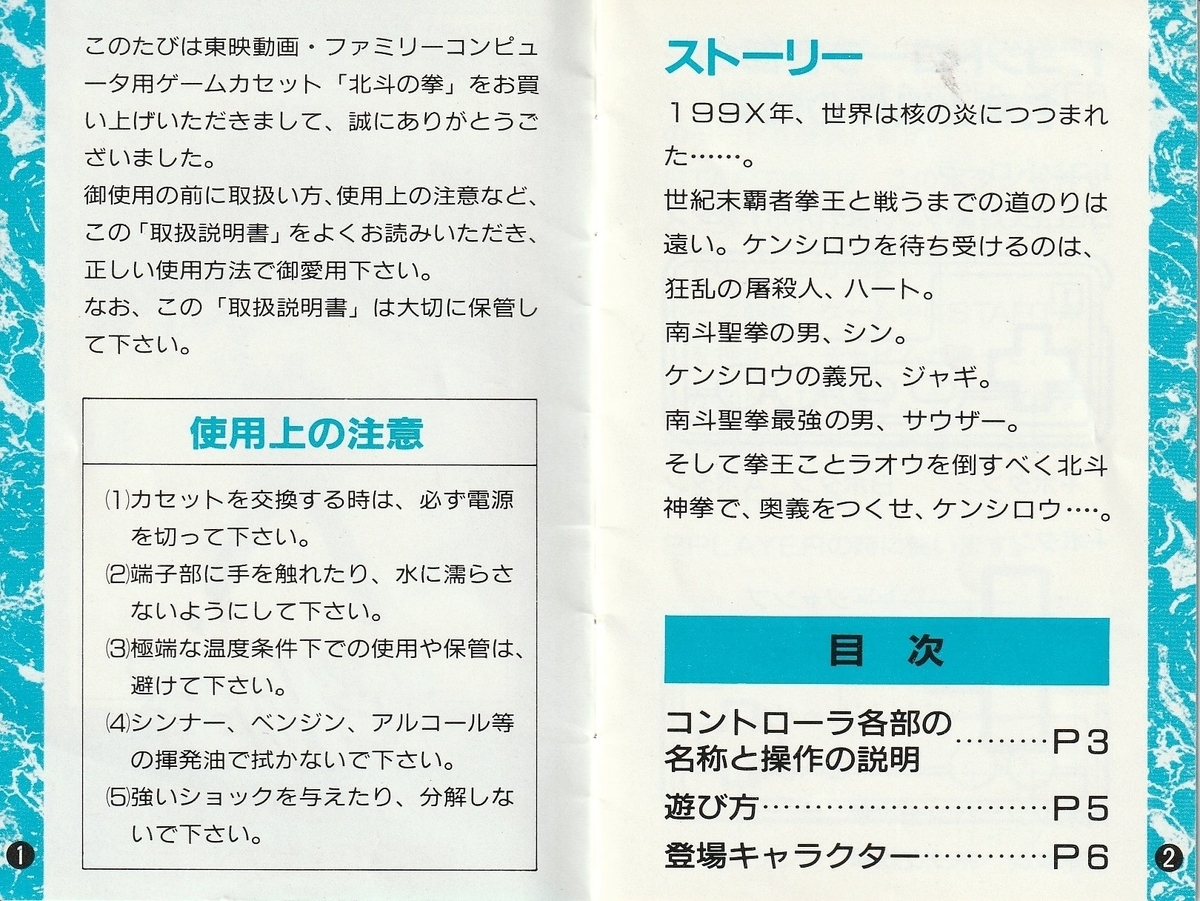 北斗の拳』1986年／ファミコン - レトロゲームの説明書保管庫