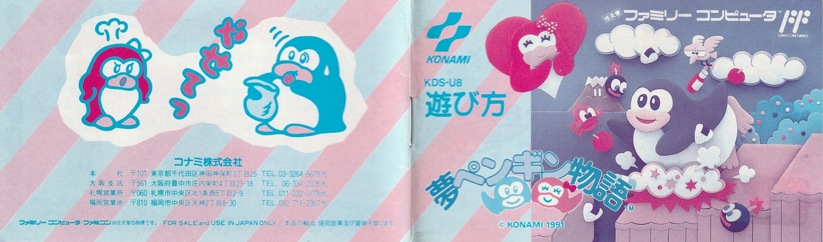 夢ペンギン物語』1991年／ファミコン - レトロゲームの説明書保管庫