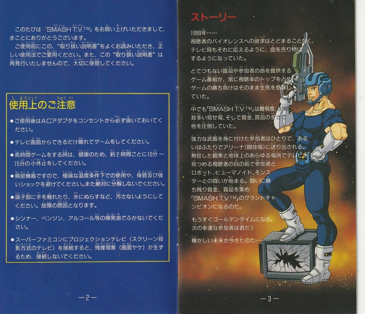 SMASH T.V.』1992年／スーパーファミコン - レトロゲームの説明書保管庫