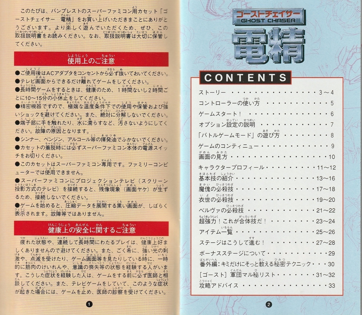 ゴーストチェイサー 電精』1994年／スーパーファミコン - レトロゲーム