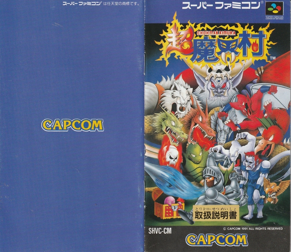 超魔界村』1991年／スーパーファミコン - レトロゲームの説明書保管庫