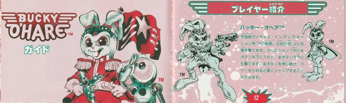 バッキー オヘア』1992年／ファミコン - レトロゲームの説明書保管庫