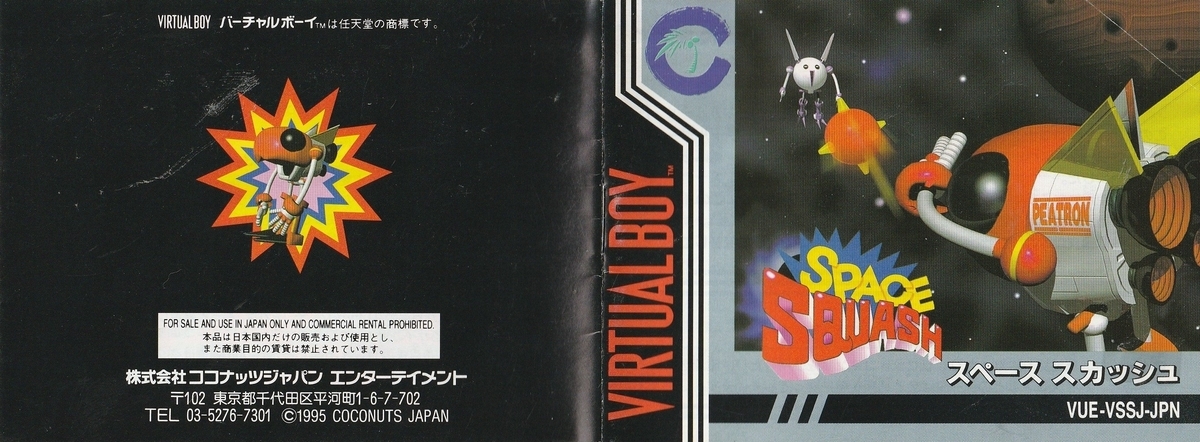 スペーススカッシュ』1995年／バーチャルボーイ - レトロゲームの説明
