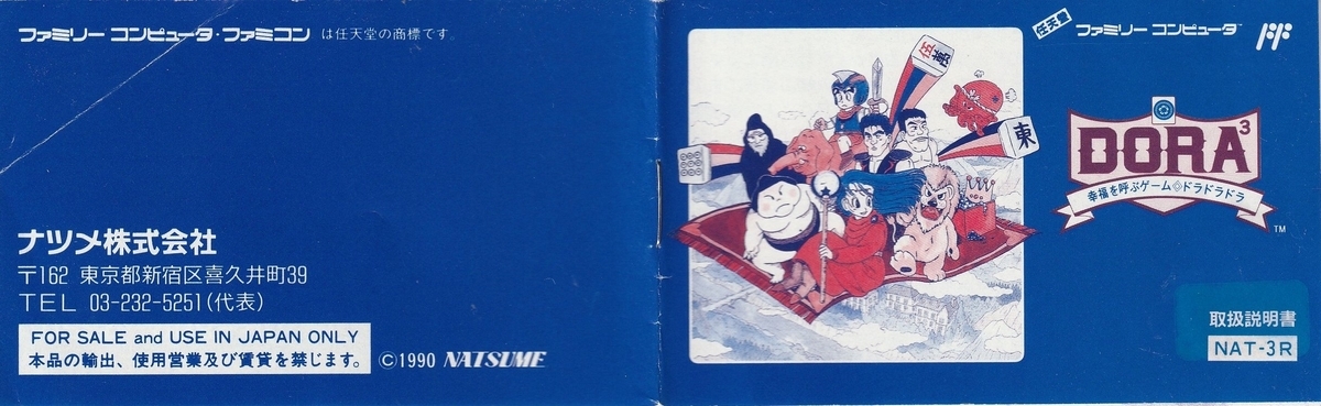 ドラドラドラ』1991年／ファミコン - レトロゲームの説明書保管庫
