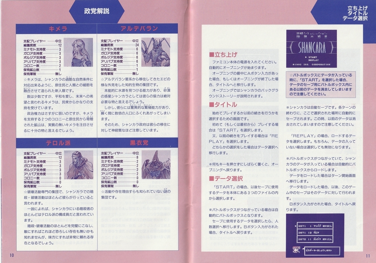 陰謀の惑星 シャンカラ』1992年／ファミコン - レトロゲームの説明書保管庫
