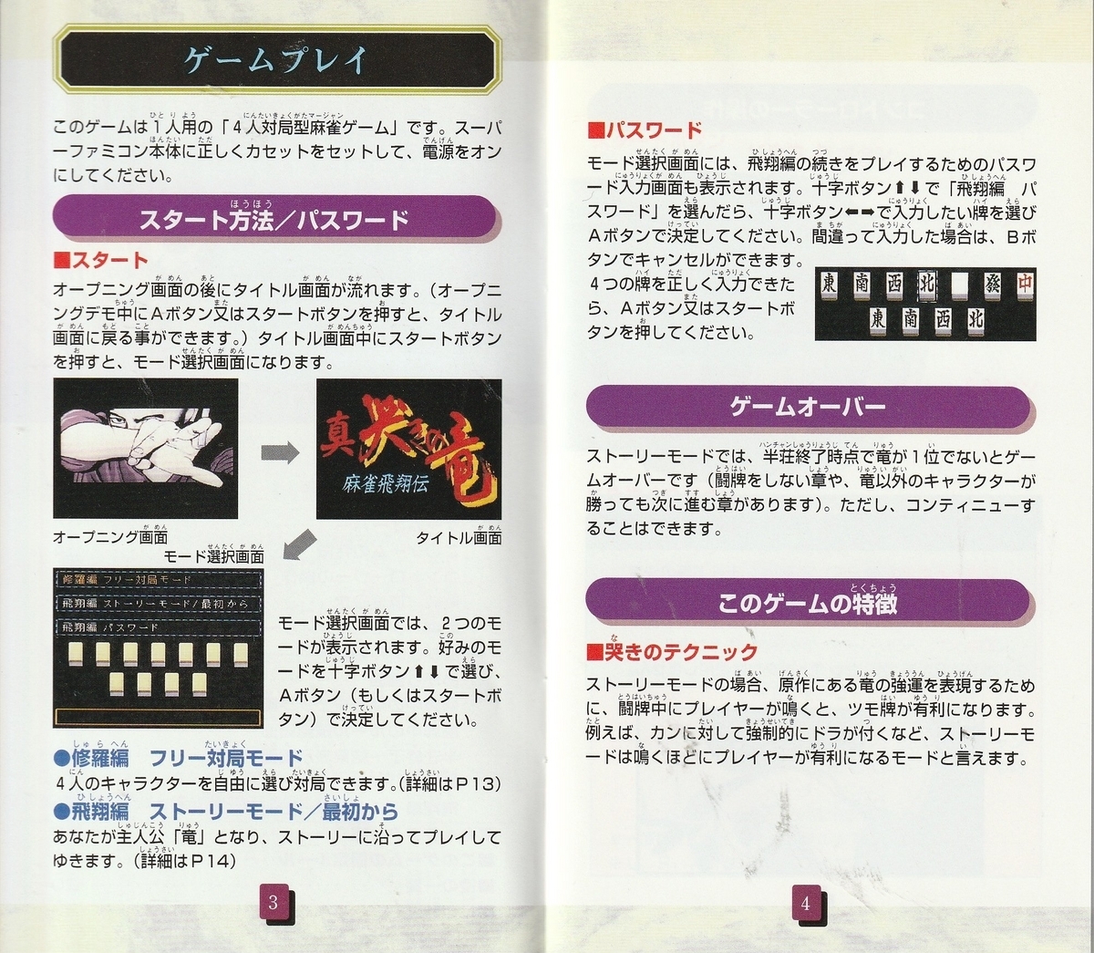 真 哭きの竜 麻雀飛翔伝』1995年／スーパーファミコン - レトロゲーム