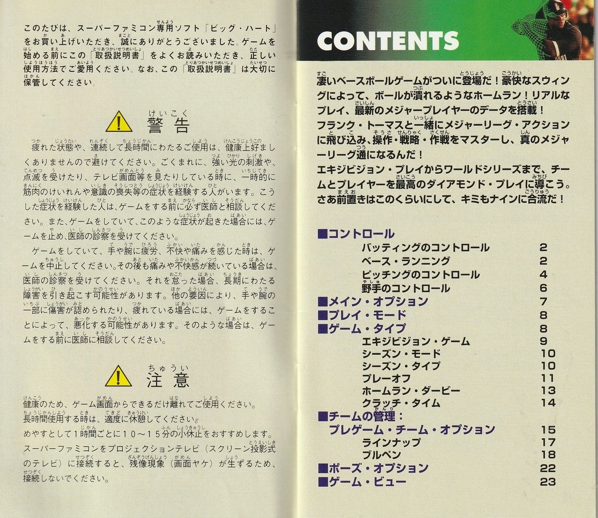 ビッグ・ハート』1995年／スーパーファミコン - レトロゲームの説明書