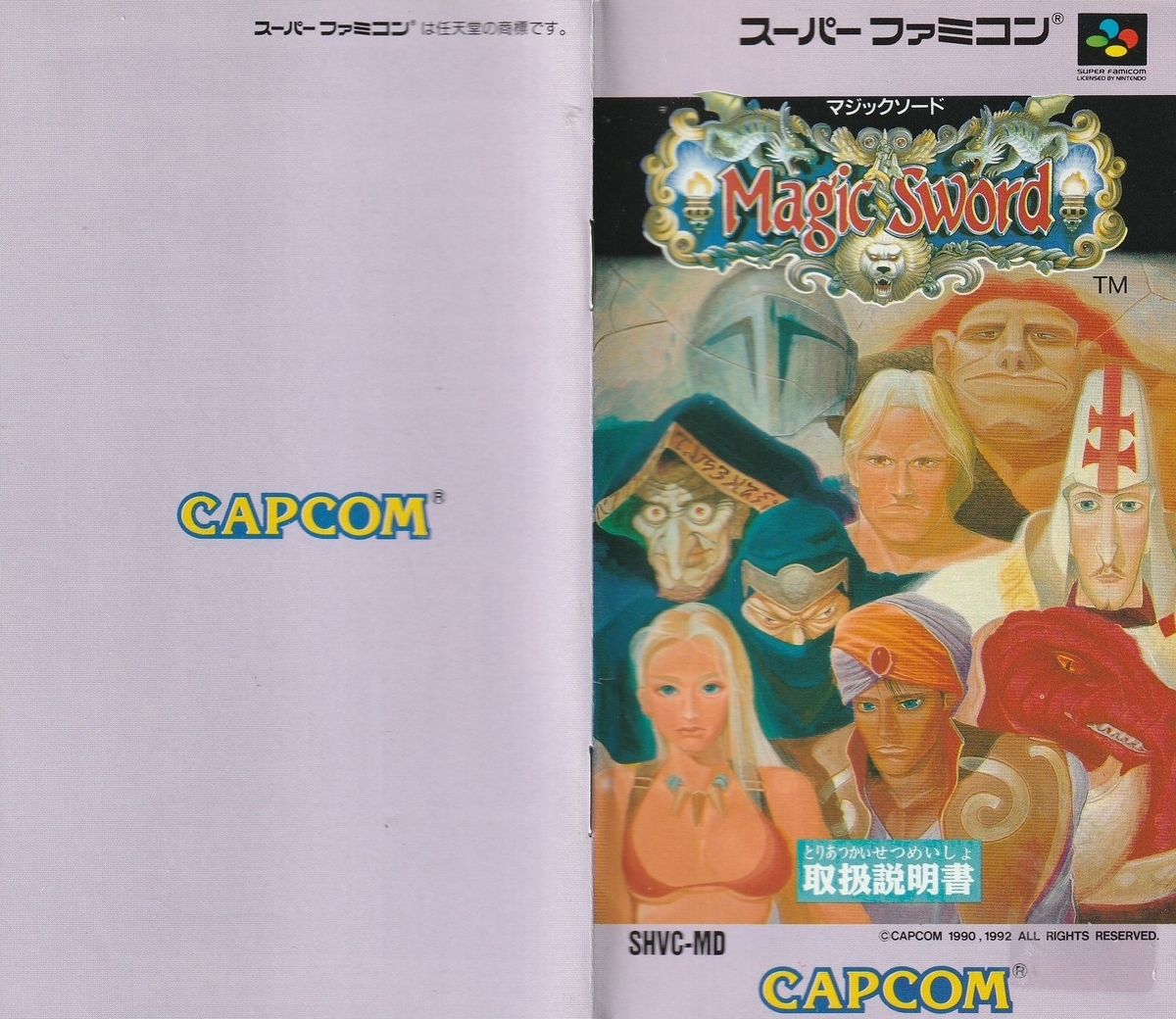 マジックソード』1992年／スーパーファミコン - レトロゲームの説明書