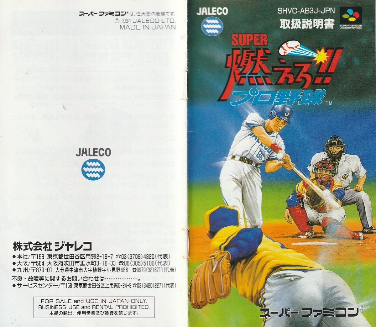 SUPER燃えろ!! プロ野球』1994年／スーパーファミコン - レトロゲーム