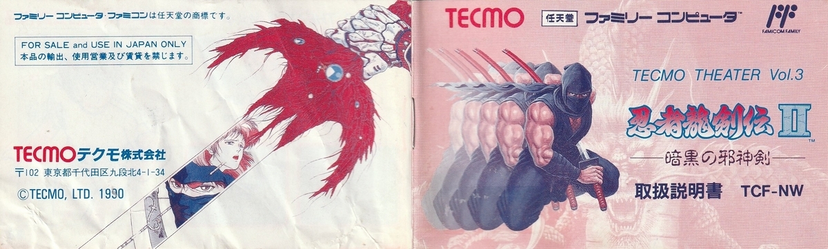 忍者龍剣伝II 暗黒の邪神剣』1990年／ファミコン - レトロゲームの説明