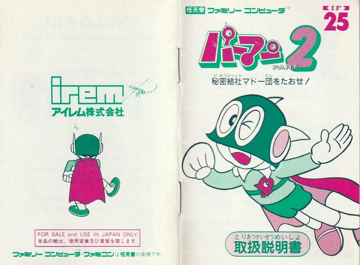 パーマン2 秘密結社マドー団をたおせ！』1991年／ファミコン - レトロ