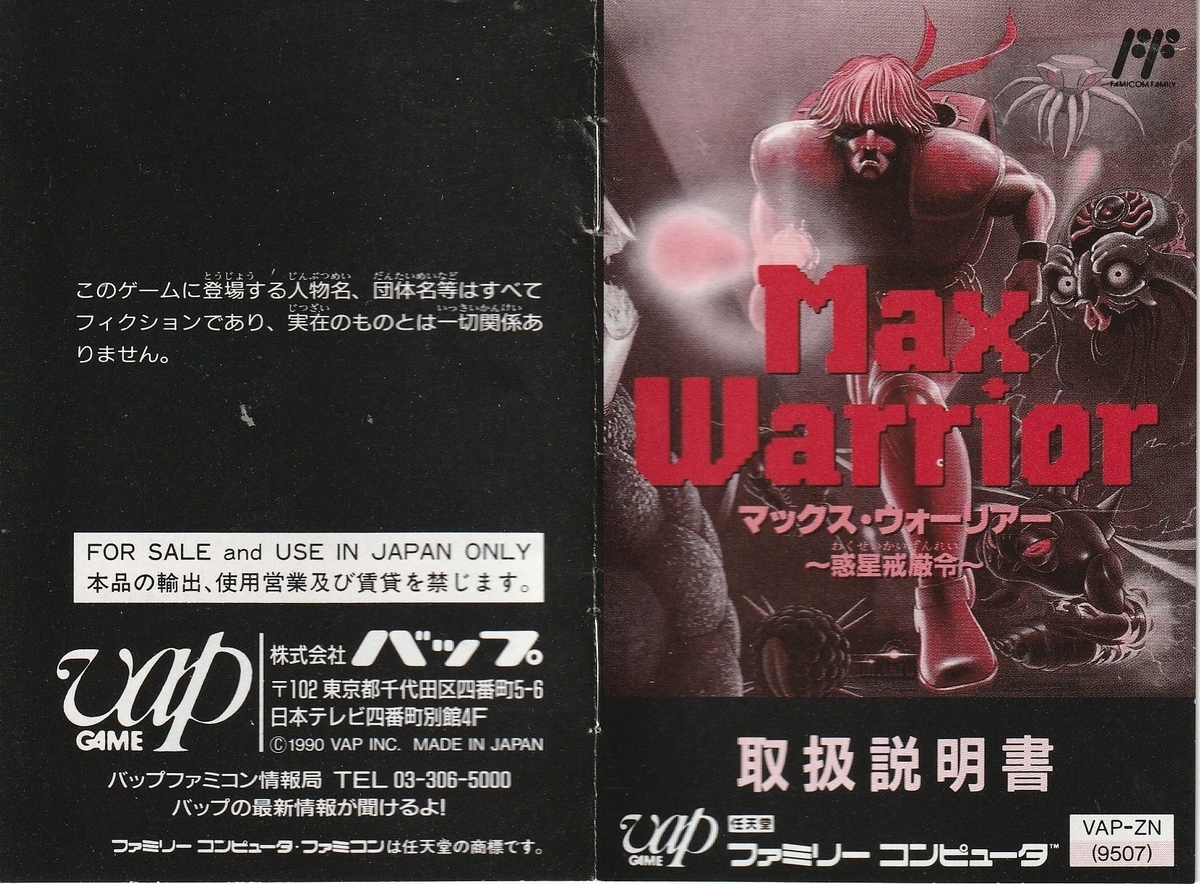 マックス・ウォーリアー ～惑星戒厳令～』1991年／ファミコン - レトロ