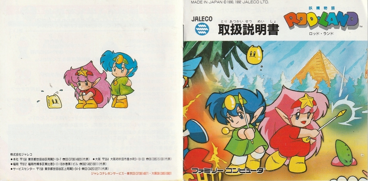 妖精伝説ロッド・ランド』1992年／ファミコン - レトロゲームの説明書