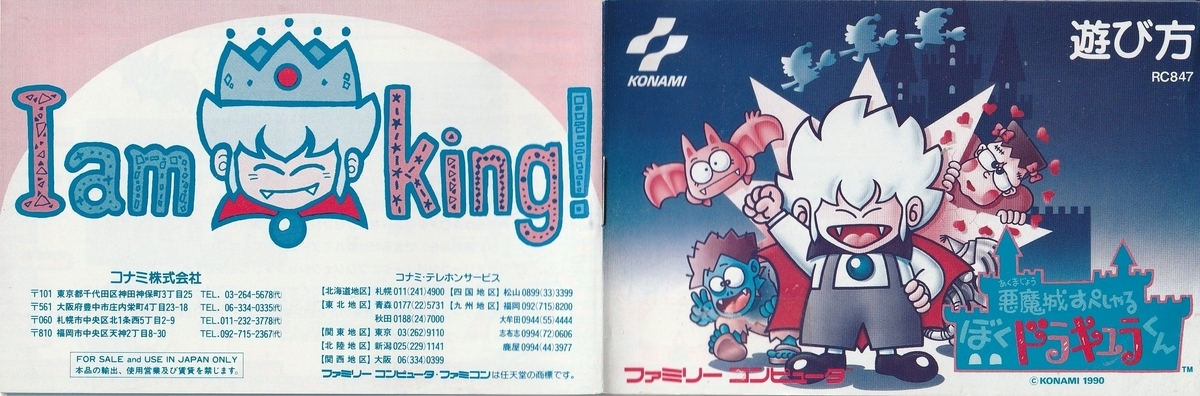 悪魔城すぺしゃる ぼくドラキュラくん』1990年／ファミコン - レトロ