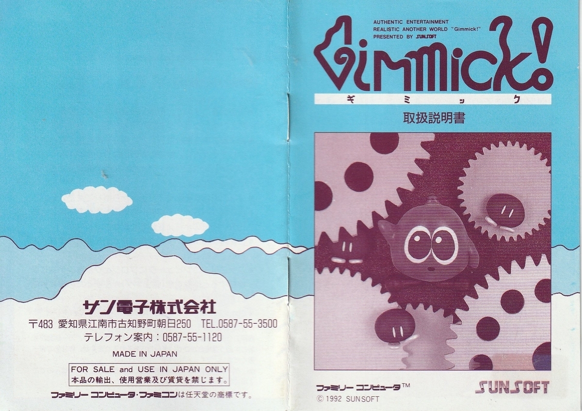 Gimick！』1992年／ファミコン - レトロゲームの説明書保管庫
