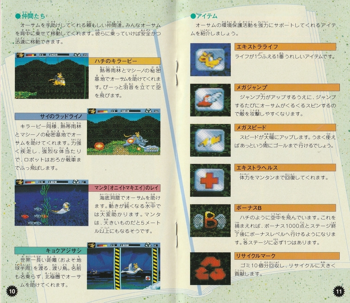 オーサム ポッサム』1993年／メガドライブ - レトロゲームの説明書保管庫