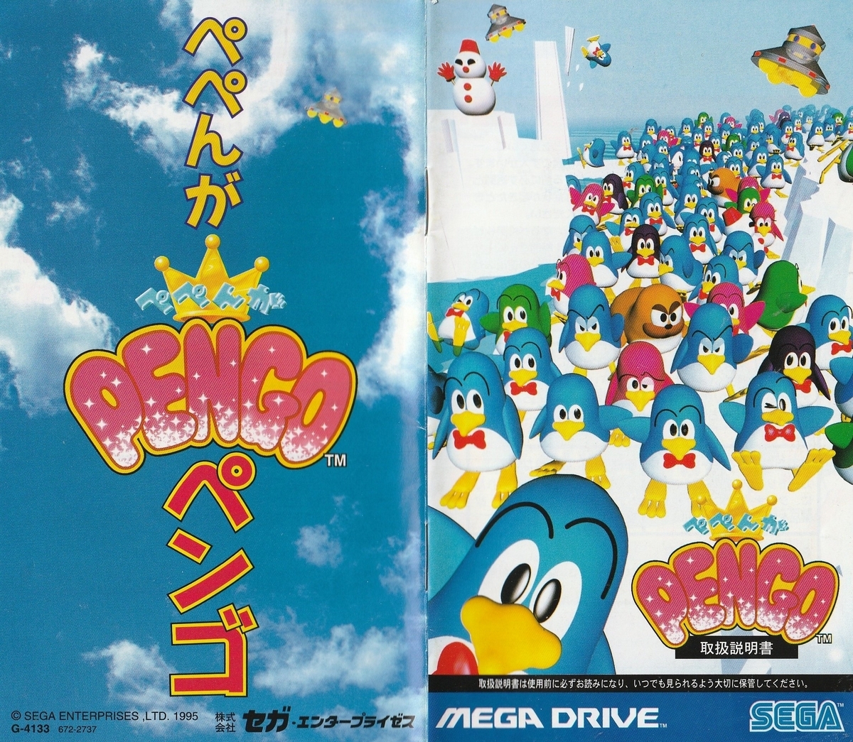 ぺぺんがPENGO』1995年／メガドライブ - レトロゲームの説明書保管庫