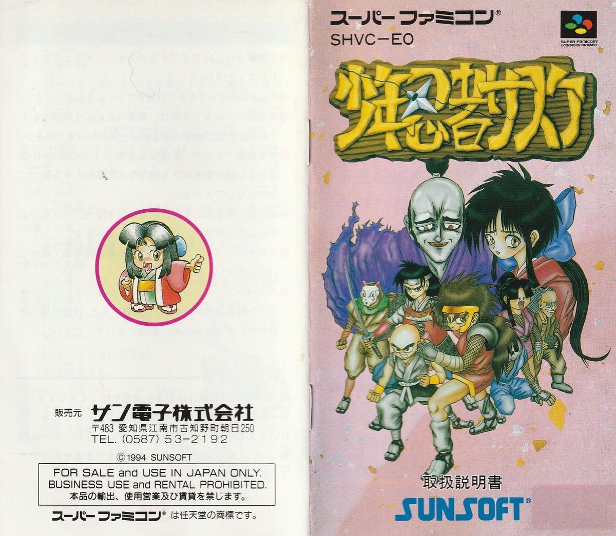 少年忍者サスケ』1994年／スーパーファミコン - レトロゲームの説明書