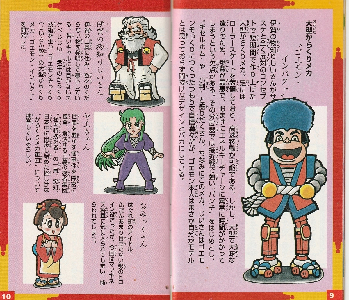がんばれゴエモン2 奇天烈将軍マッギネス』1993年／スーパーファミコン