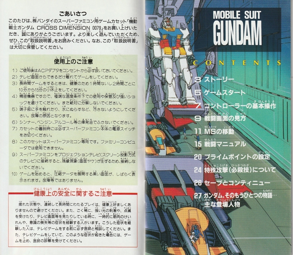 機動戦士ガンダム CROSS DIMENSION 0079』1995年／スーパーファミコン