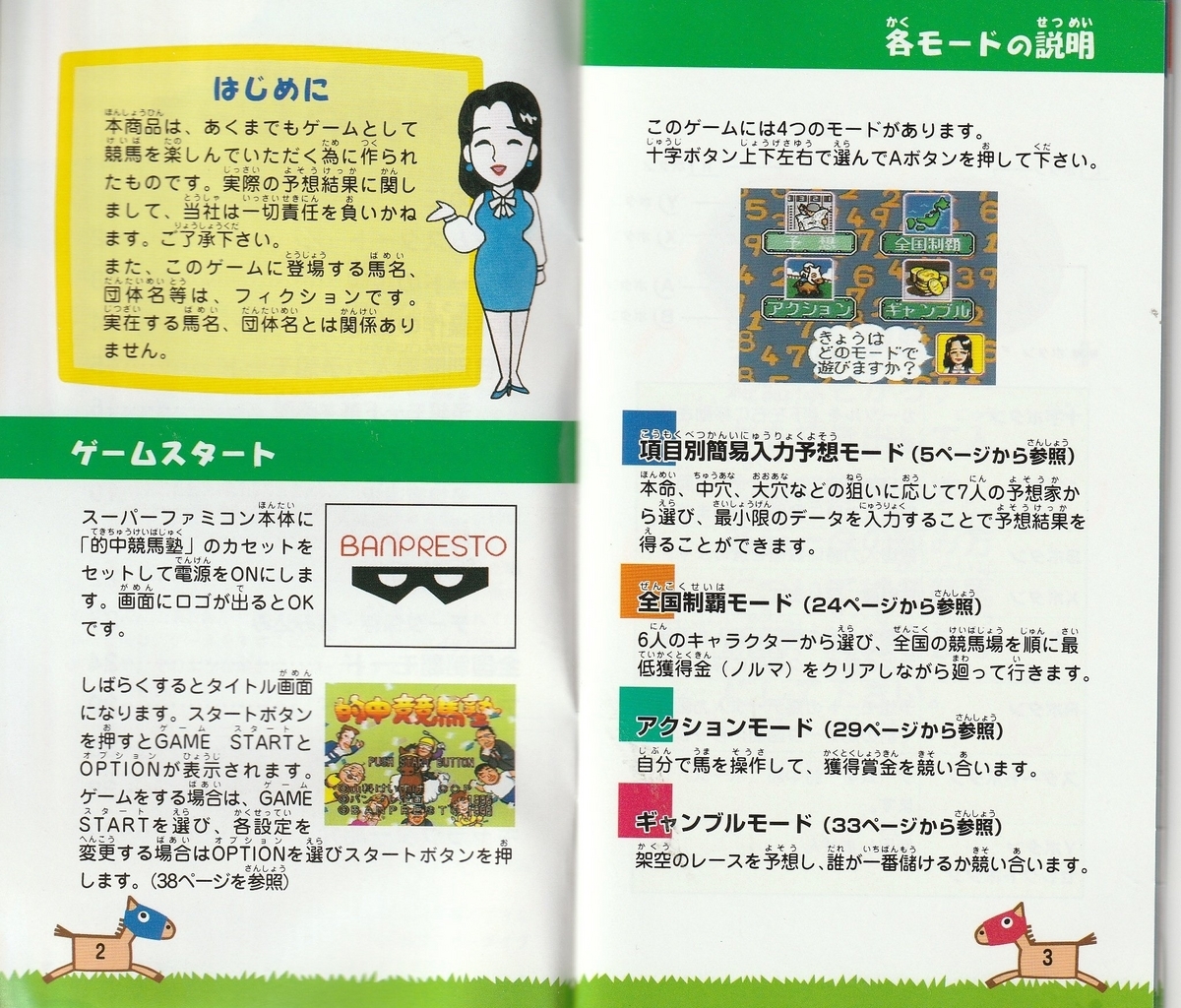 的中競馬塾』1996年／スーパーファミコン - レトロゲームの説明書保管庫